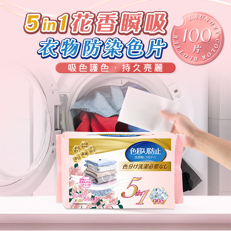 5in1花香瞬吸衣物防染色片