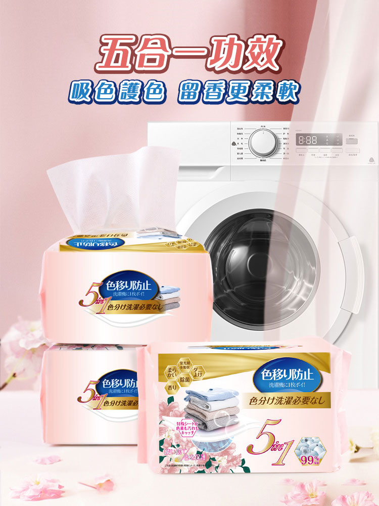 5in1花香瞬吸衣物防染色片