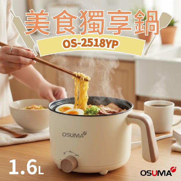 OSUMA 1.6公升小資獨享鍋.美食鍋.料理鍋 OS-2518YP