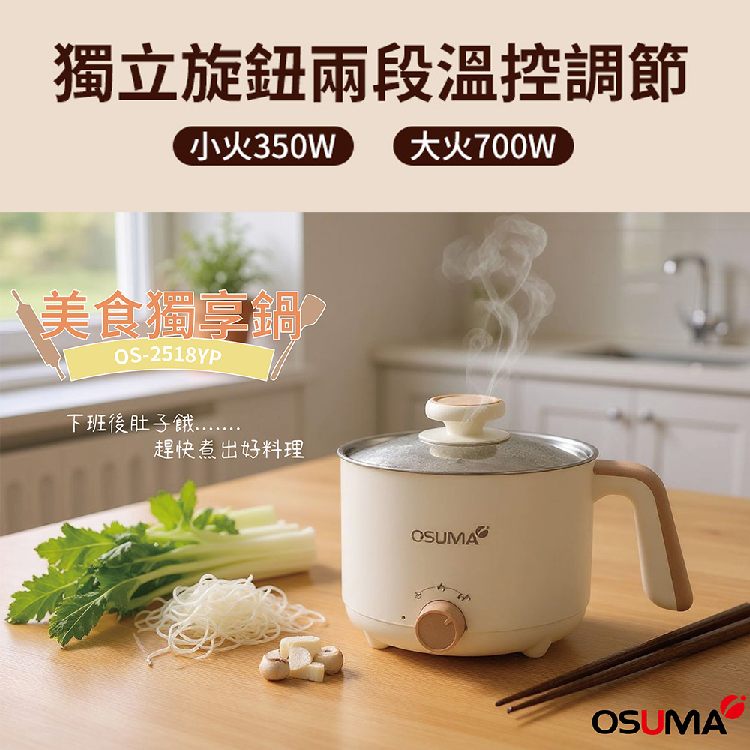 OSUMA 1.6公升小資獨享鍋.美食鍋.料理鍋 OS-2518YP
