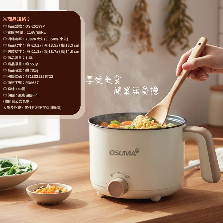 OSUMA 1.6公升小資獨享鍋.美食鍋.料理鍋 OS-2518YP