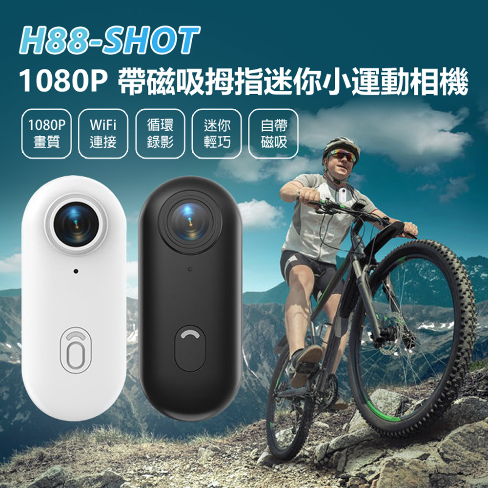 H88-SHOT 1080P帶磁吸拇指迷你小運動相機(WiFi連線 隨身便攜背夾 磁吸機身 微型相機 可邊充邊錄)