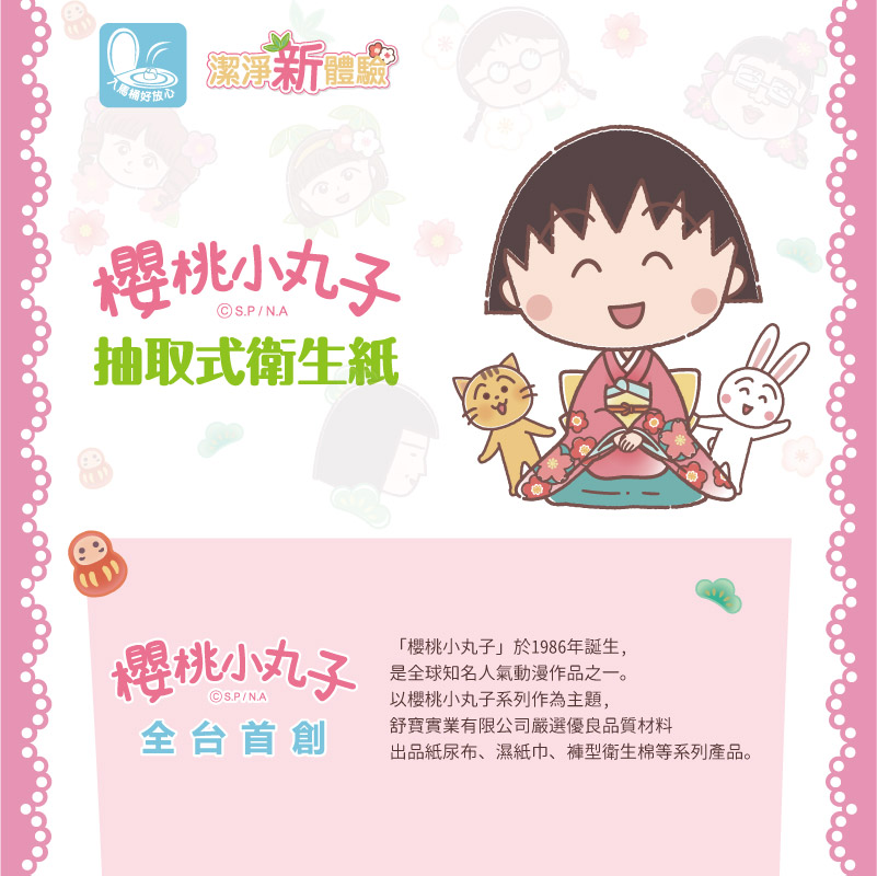 【櫻桃小丸子】抽取式衛生紙 90抽x10串x8包