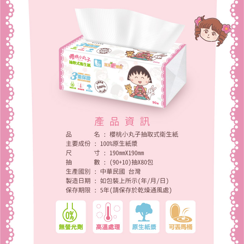 【櫻桃小丸子】抽取式衛生紙 90抽x10串x8包