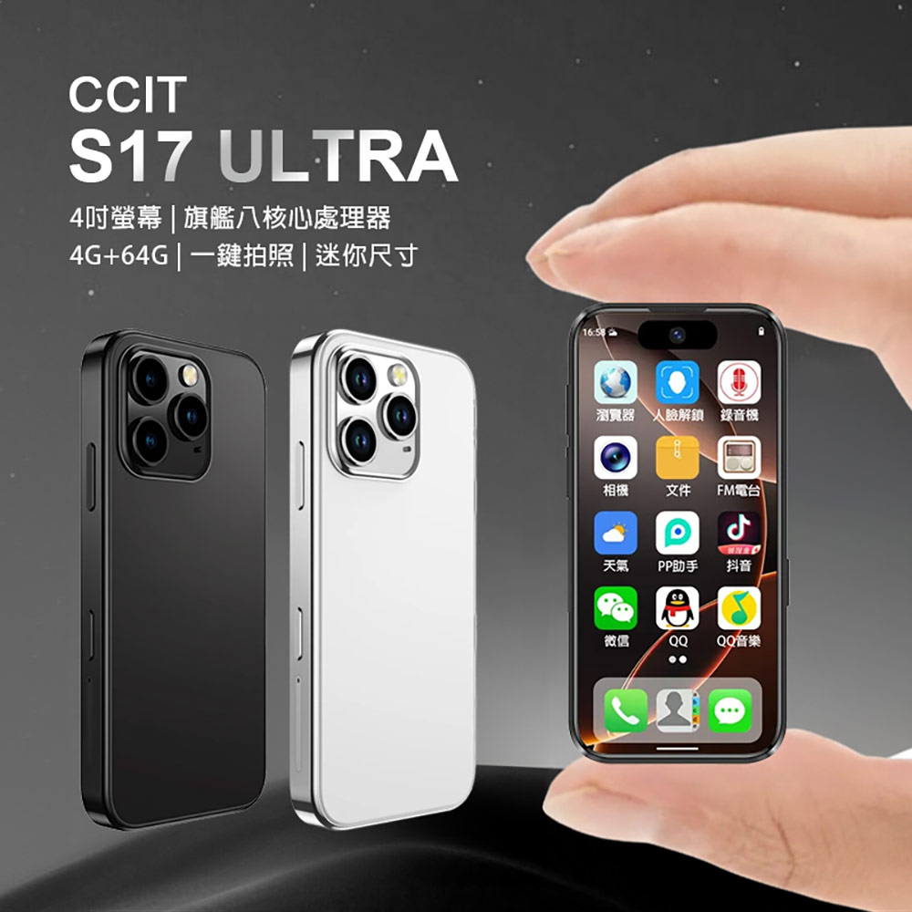 CCIT S17 ULTRA 4吋 4G/64G(八核心 800+2000萬素鏡頭 HD螢幕 超迷你手機)