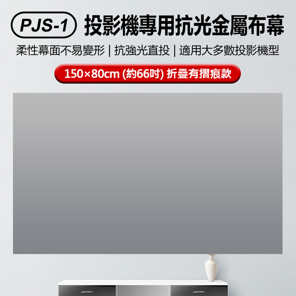 PJS-1 投影機專用抗光金屬布幕150×80cm 約66吋 折疊有摺痕款(魔鬼氈貼牆投影免打孔免通電)