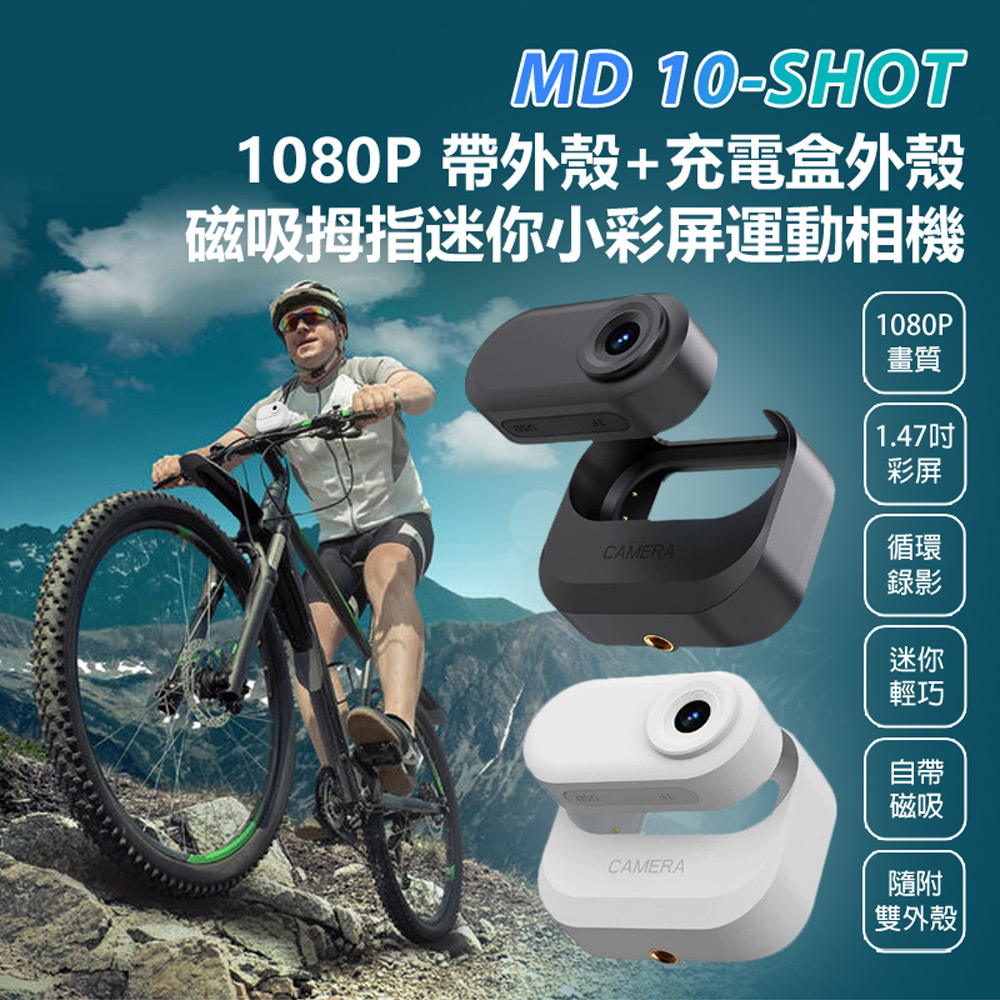 MD 10-SHOT 1080P 帶外殼+充電盒外殼磁吸拇指迷你小彩屏運動相機(磁吸機身 高畫質微型相機)