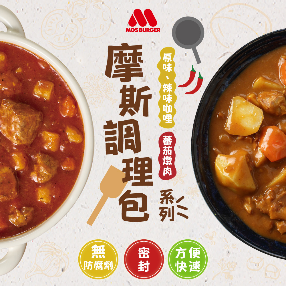 【MOS摩斯漢堡】蕃茄燉肉18入/辣味日式咖哩18入