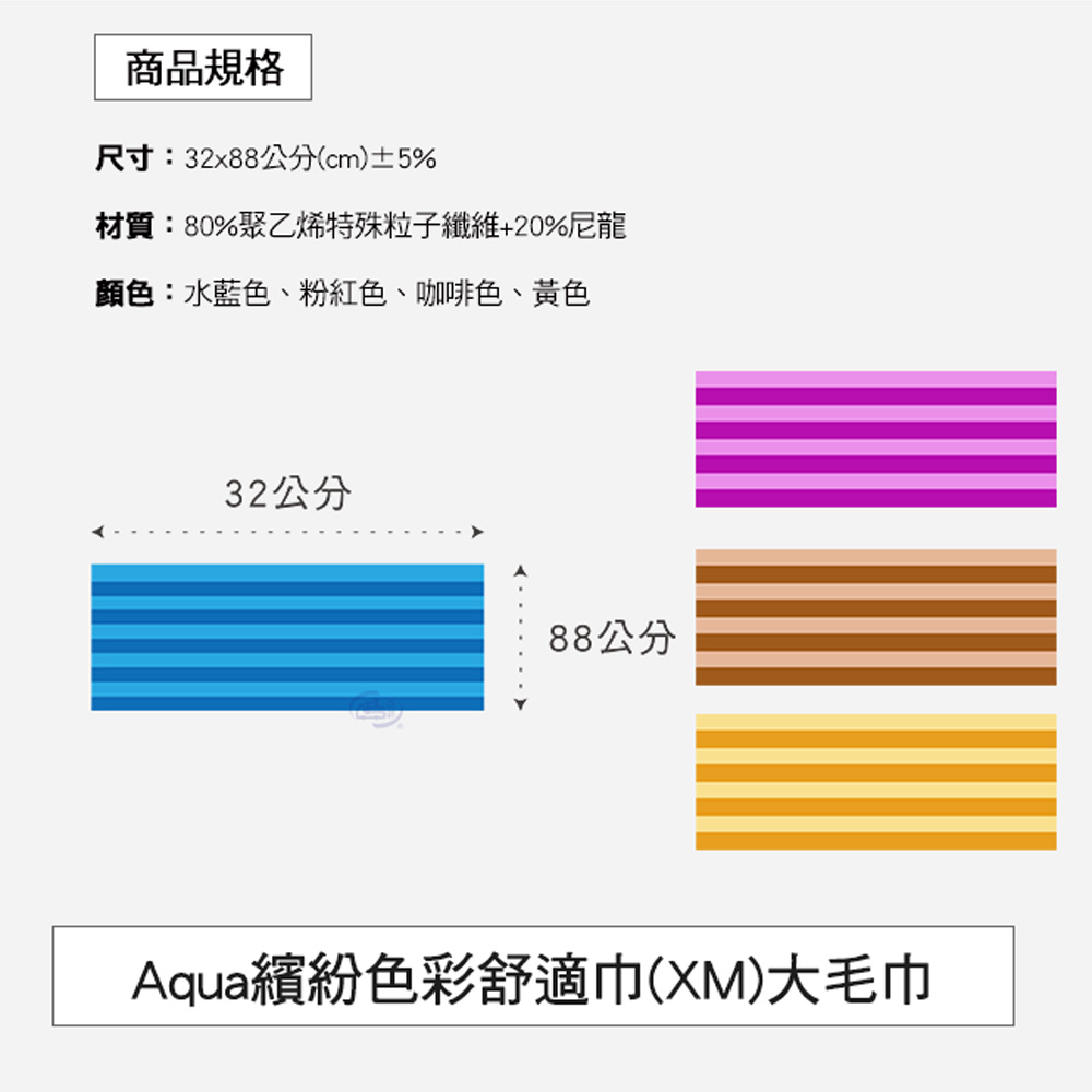 【百鈴】Aqua繽紛色彩舒適巾XM大毛巾(32x88公分)-12入