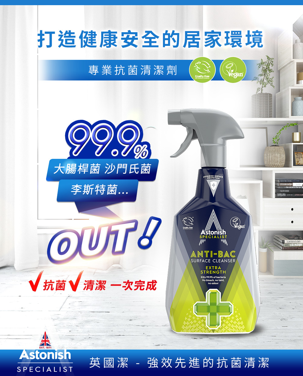 【Astonish】英國潔清潔系列任選組合(新舊包裝隨機出貨)