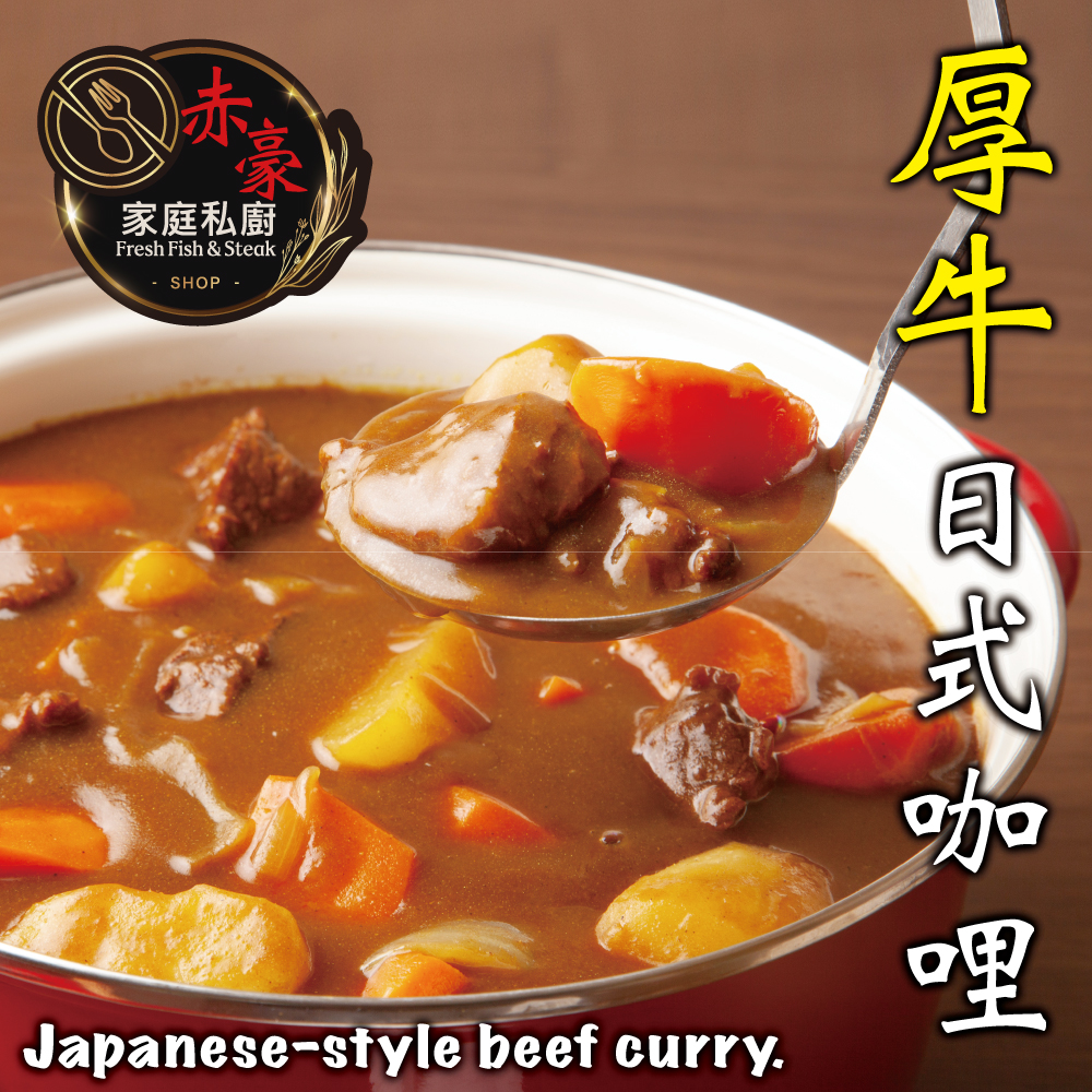 赤豪家庭私廚 厚牛日式咖哩(300g+-10%/包/固形物150g)