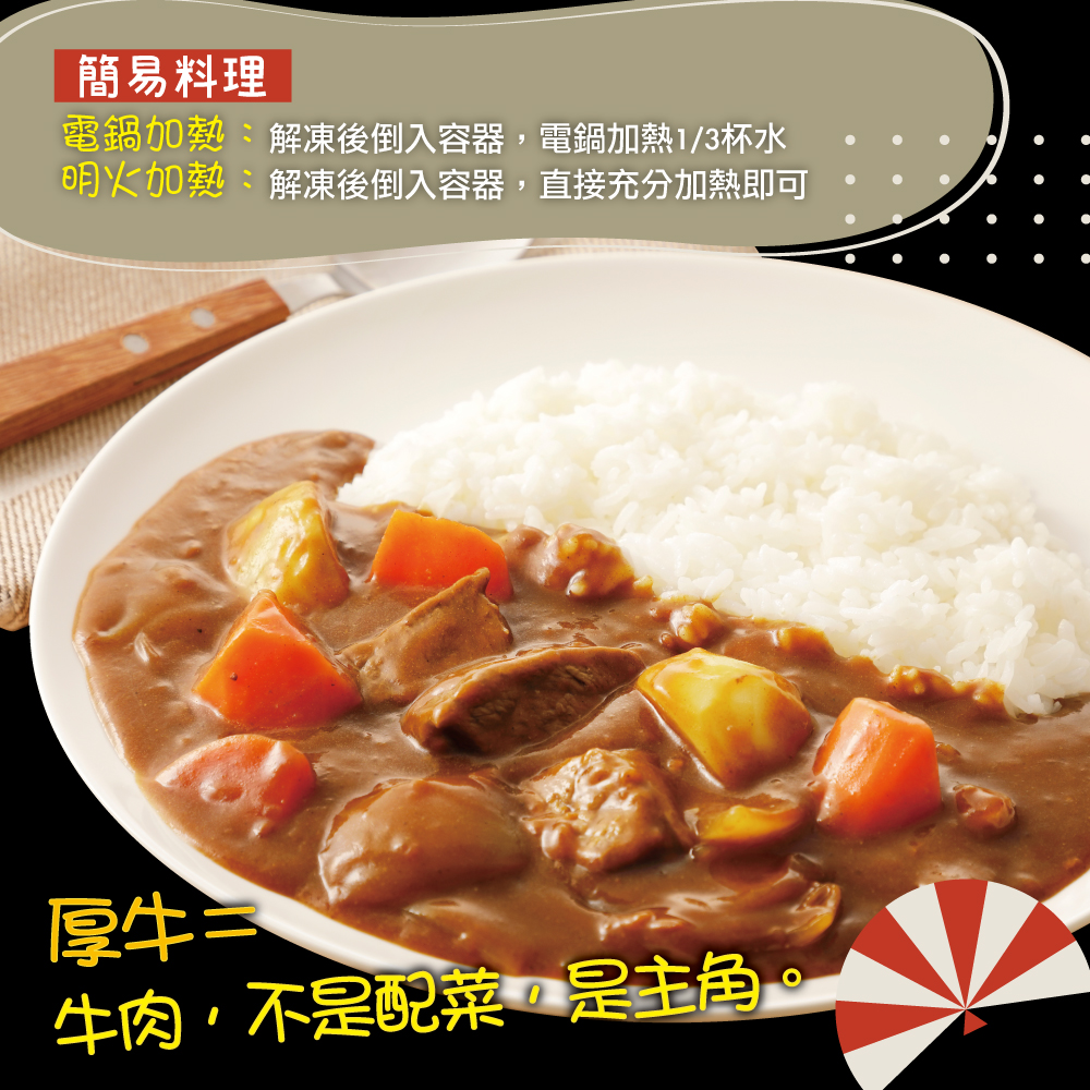 赤豪家庭私廚 厚牛日式咖哩(300g+-10%/包/固形物150g)