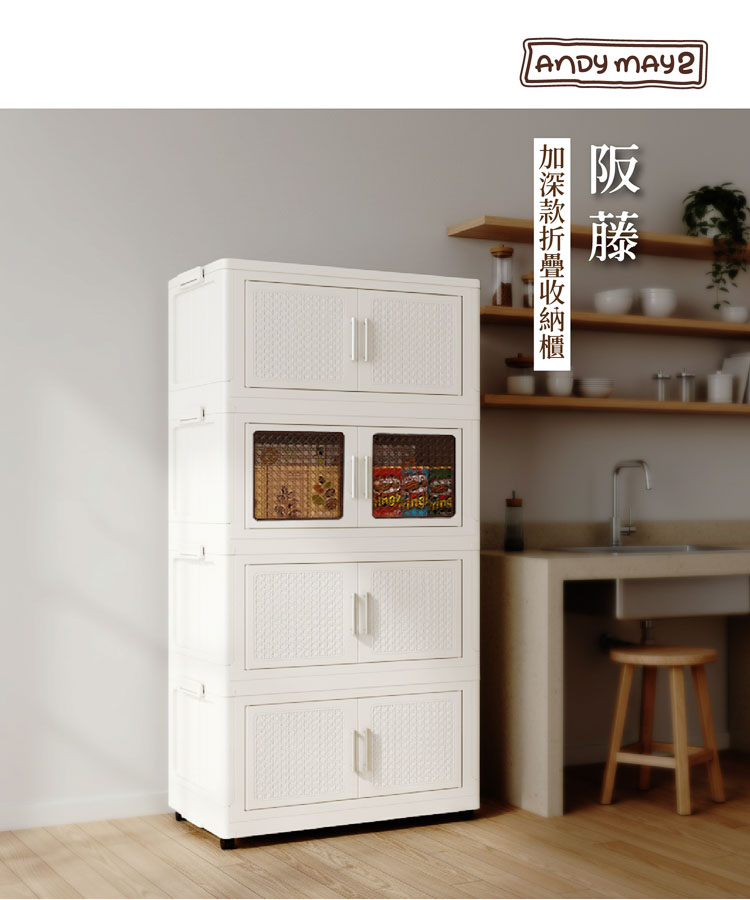 【ANDYMAY2】阪藤加深款折疊收納櫃-76寬(OH-R122)