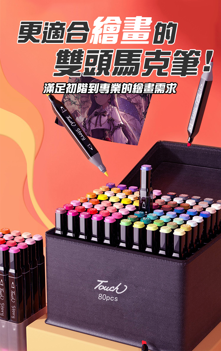 專業美術雙頭油性馬克筆-含底座筆袋 (24色/48色/80色) 麥克筆