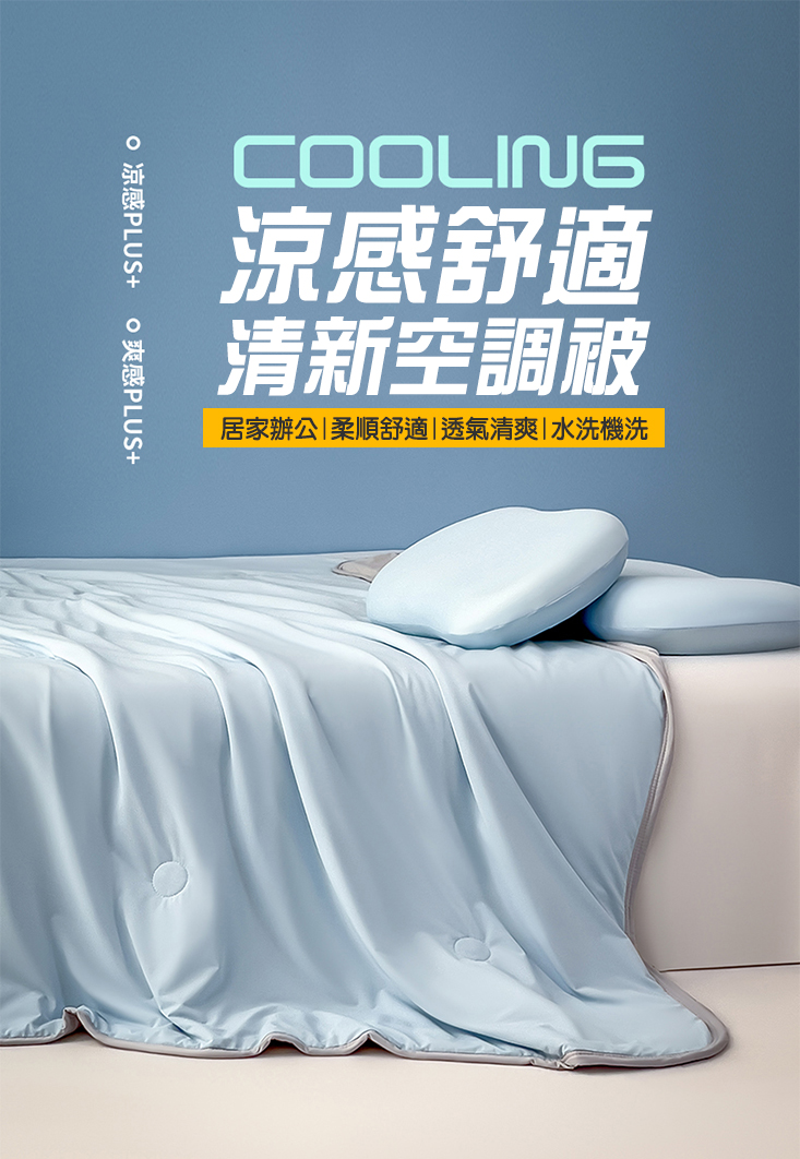 冰絲雙面素色涼感空調被 150x200cm 6色