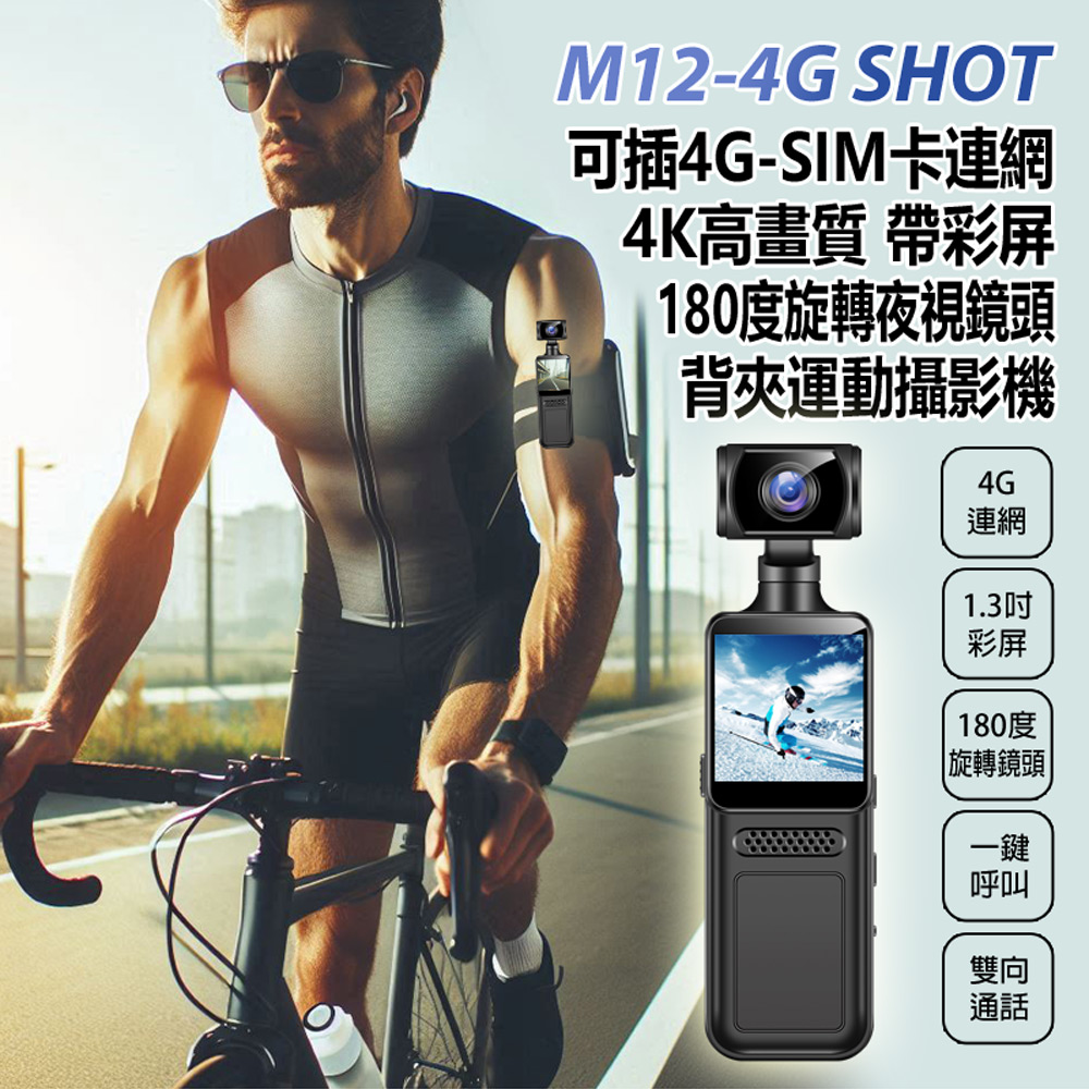 M12-4G SHOT 可插4G-SIM卡連網4K高畫質帶彩屏180度旋轉夜視鏡頭背夾運動攝影機(一鍵呼叫 雙向通話)