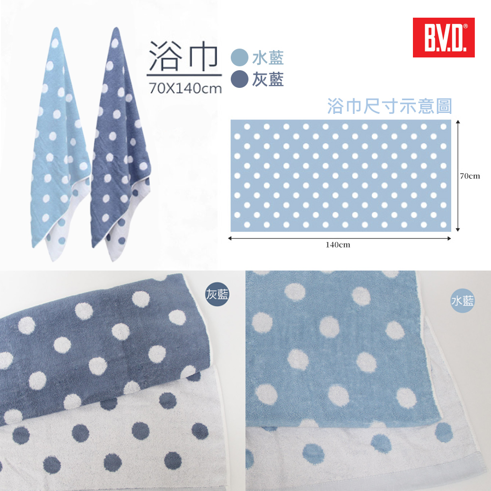 買1送1 BVD 圓點浴巾送毛巾