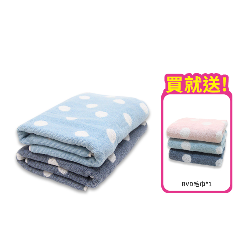 買1送1 BVD 圓點 條紋浴巾 送毛巾