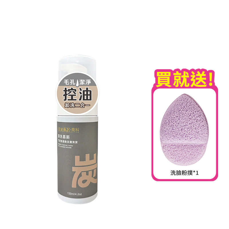 買1送1 喬科竹炭胺基酸卸洗慕斯120ml 送 洗臉撲