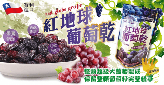 大顆果粒天然紅地球葡萄乾(全素)