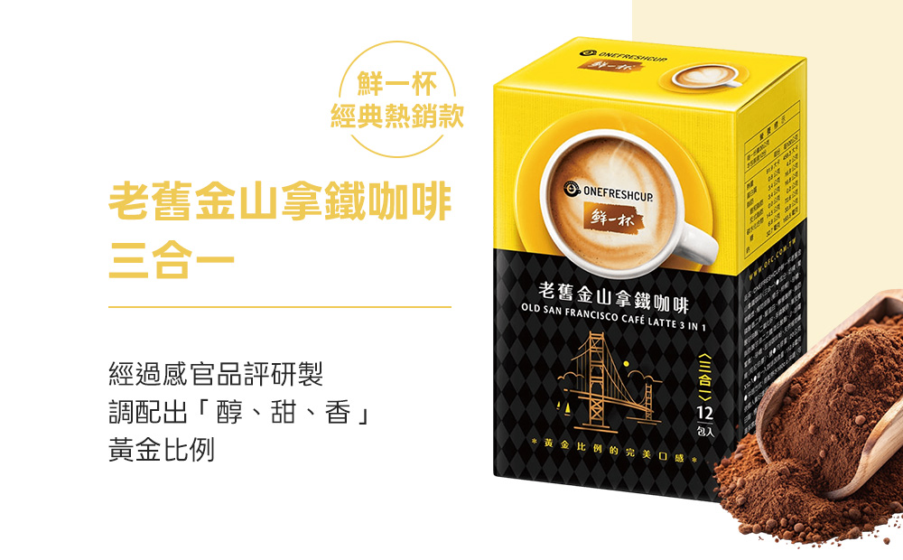 【鮮一杯】 老舊金山拿鐵咖啡12克X50包(可任選)