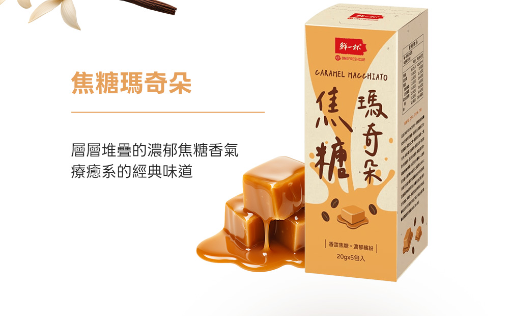 【鮮一杯】老舊金山拿鐵咖啡20克X12包(可任選)