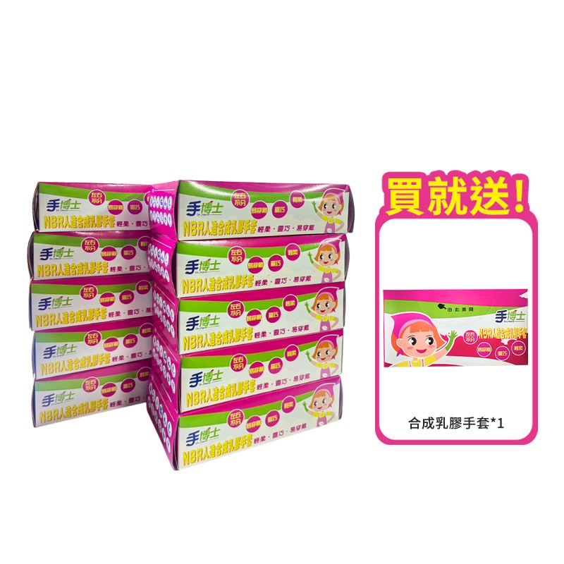 【手博士】限定活動人造合成乳膠手套 買10盒送1盒