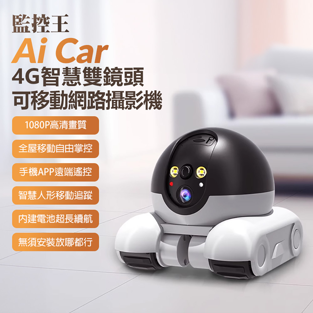 監控王 Ai Car 4G智慧雙鏡頭 可移動網路攝影機(可插4G SIM卡連網 1080P高清畫質 雙鏡頭監控 雙向通話)