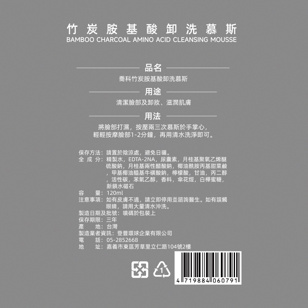 買1送1 喬科竹炭胺基酸卸洗慕斯120ml 送 洗臉撲