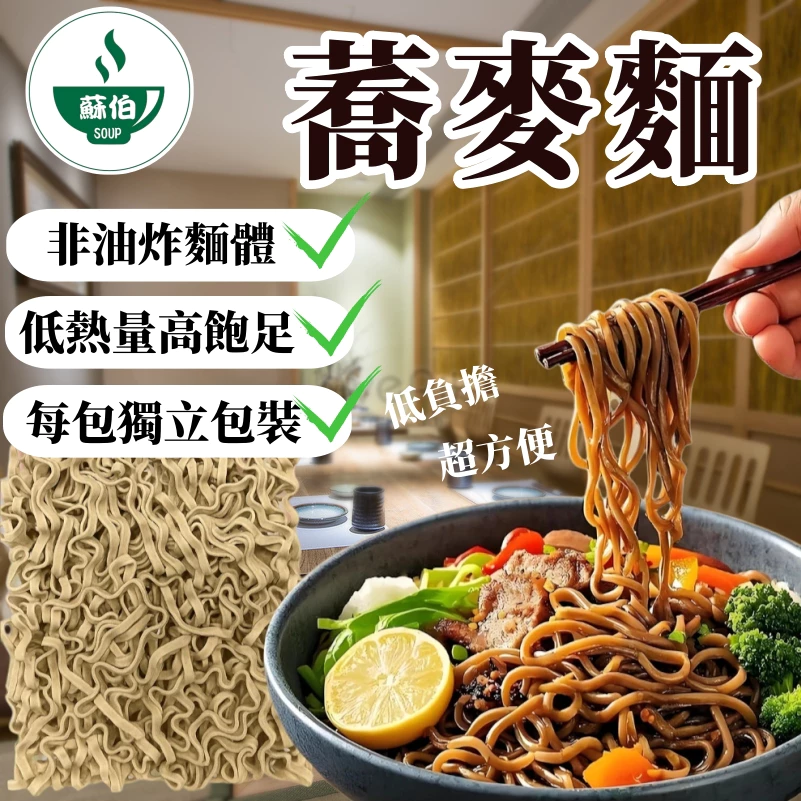 【蘇伯】非油炸 蕎麥麵 關廟麵 刀削麵 細麵 任選
