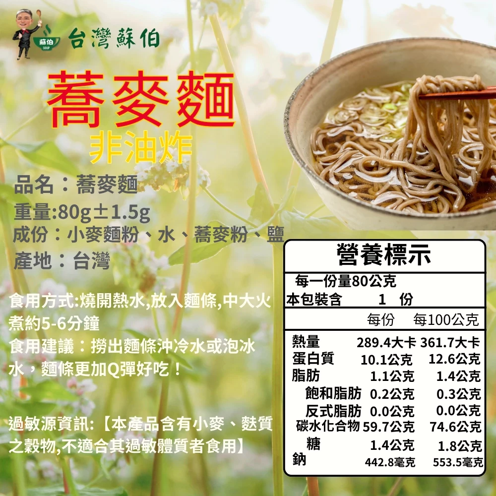 【蘇伯】非油炸 蕎麥麵 關廟麵 刀削麵 細麵 任選