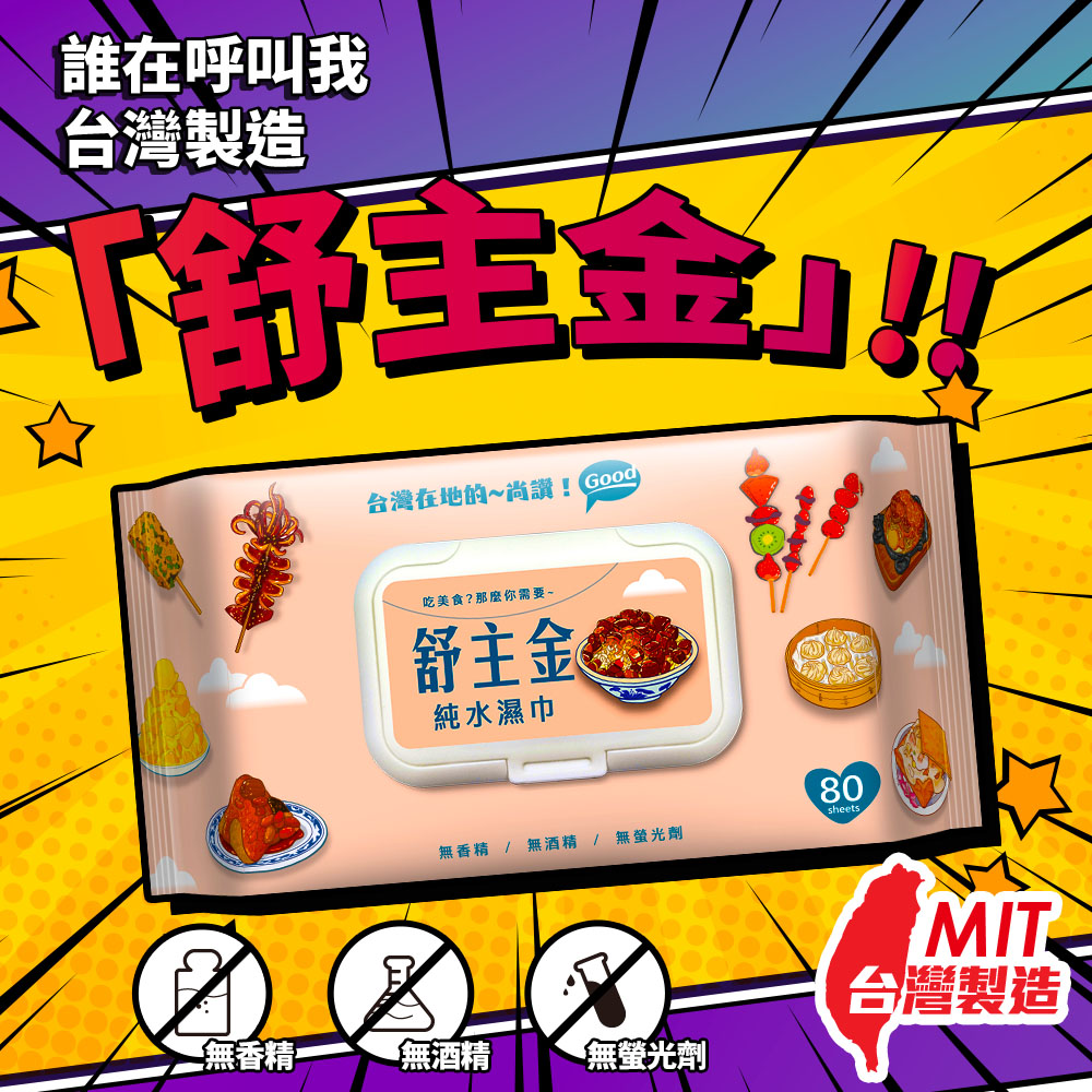 (2025雙11活動)舒主金純水濕巾加蓋80抽贈俗抽