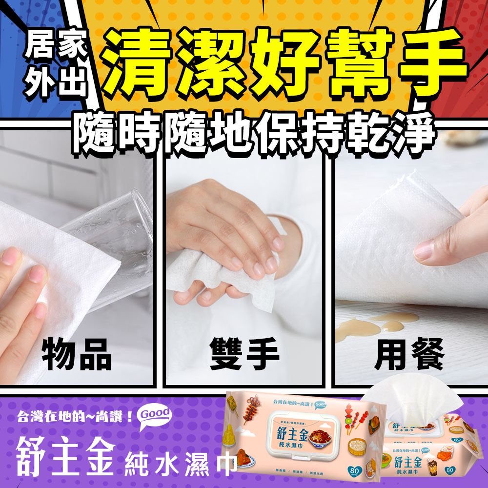 (2025雙11活動)舒主金純水濕巾加蓋80抽贈俗抽