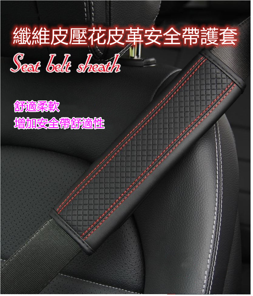 汽車安全帶護肩套(一組2入)