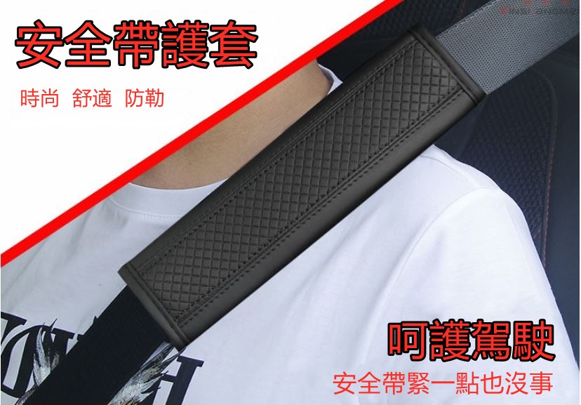 汽車安全帶護肩套(一組2入)