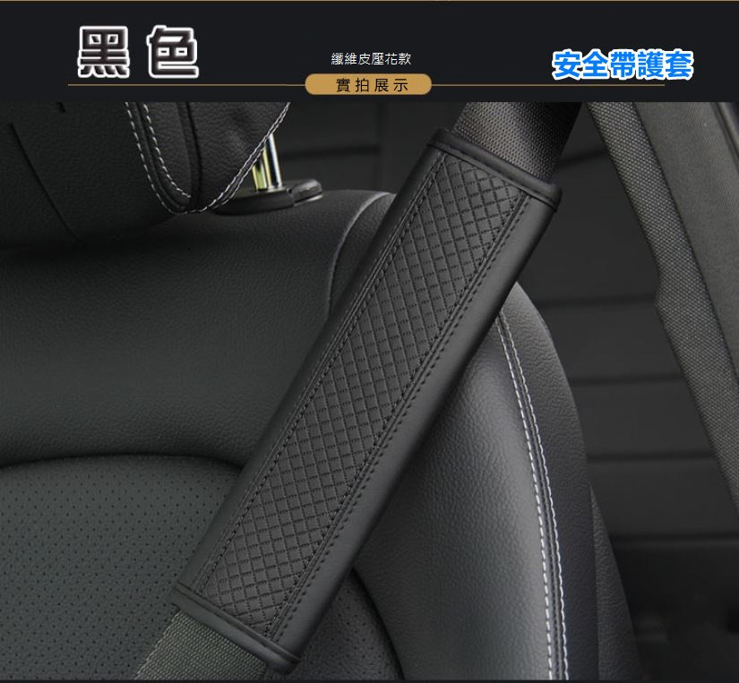 汽車安全帶護肩套(一組2入)