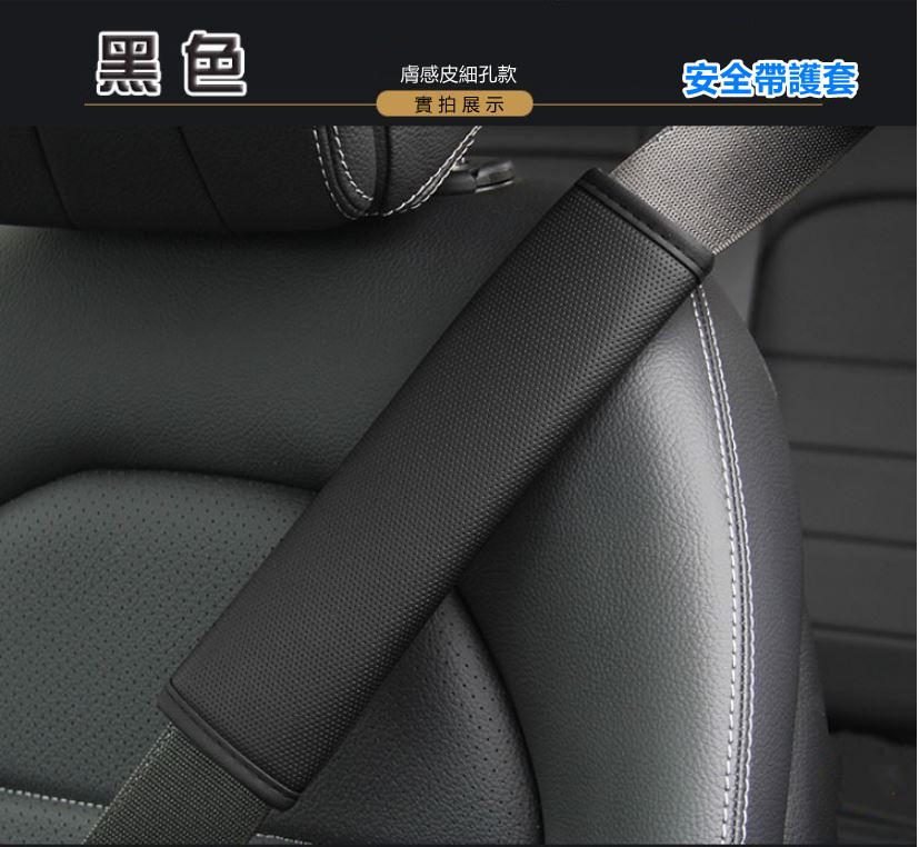 汽車安全帶護肩套(一組2入)