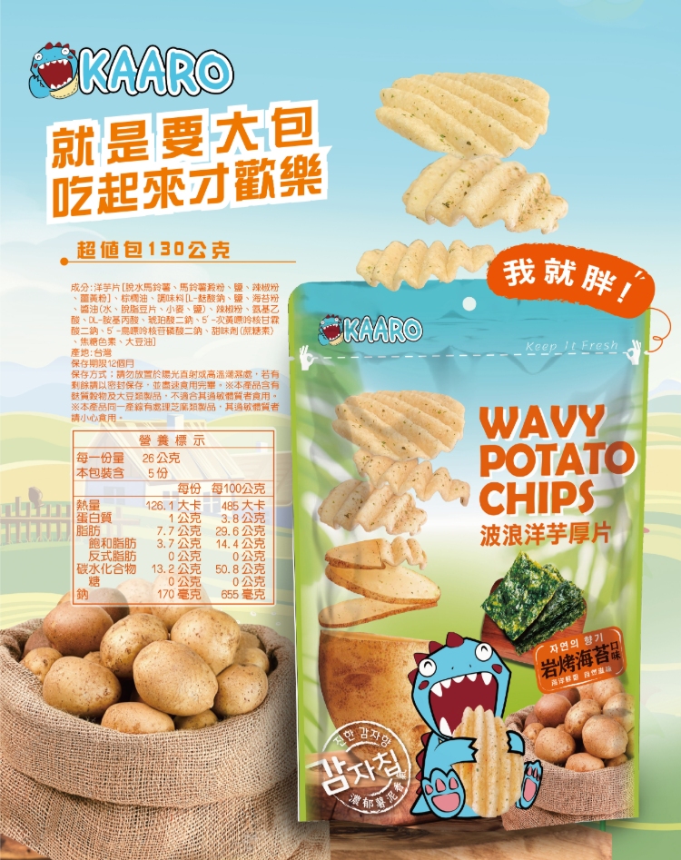 KAARO波浪洋芋厚片-岩烤海苔味/火焰春雞 兩種口味任選