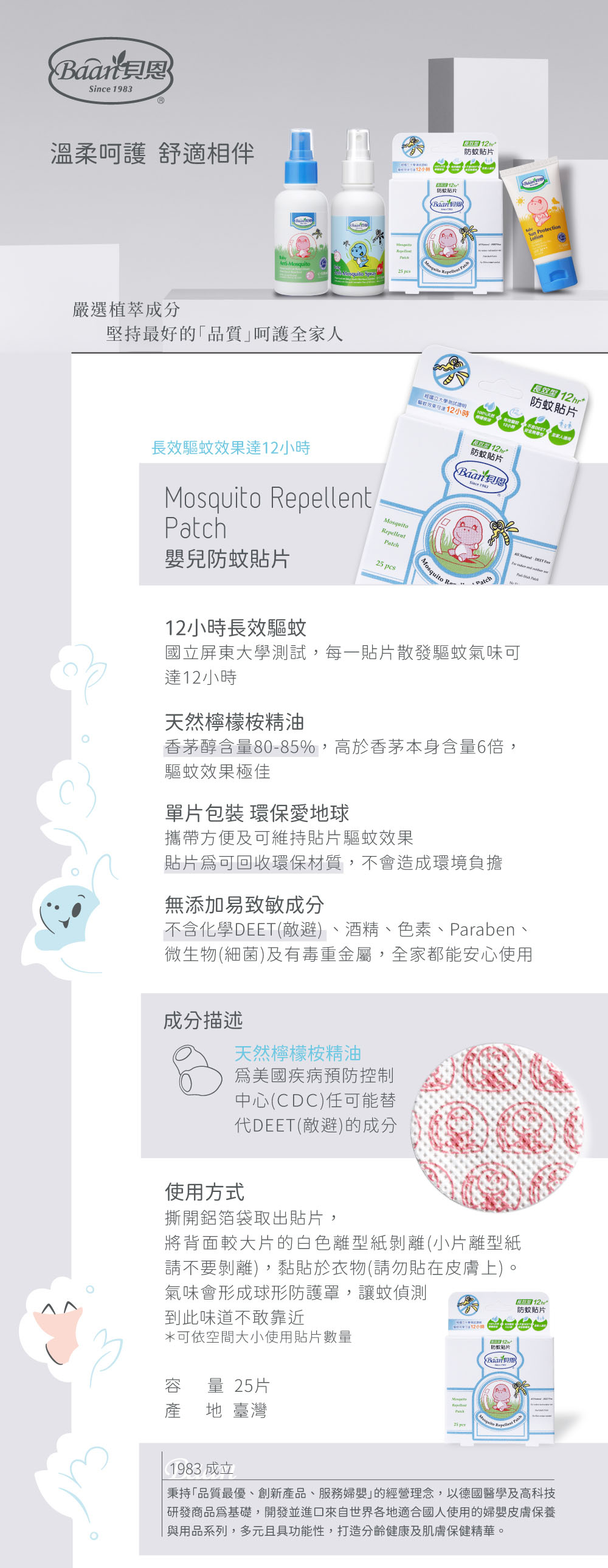 貝恩Baan 嬰兒防蚊防曬系列