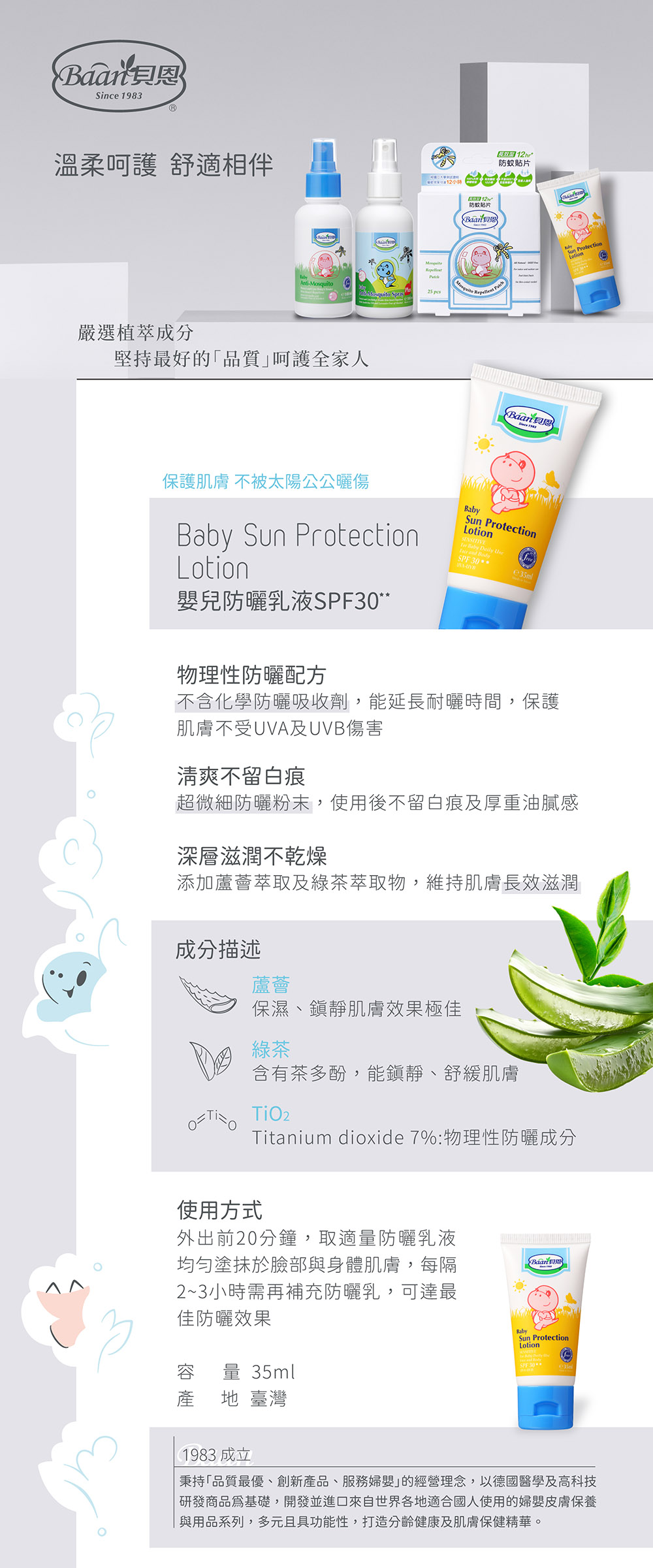 貝恩Baan 嬰兒防蚊防曬系列