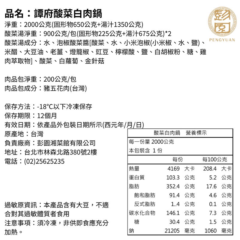 【彭園】譚府暖心好味組(酸菜白肉鍋加蘿蔔糕贈隨機冰沙2包)