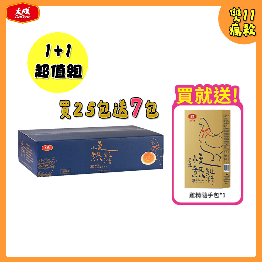 雙11限定超值組｜慢熬雞精買25包送7包