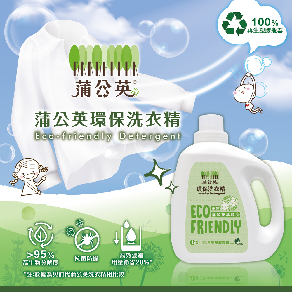 蒲公英環保洗衣精(洗衣精2000gX6瓶/補充包1800gX6包)
