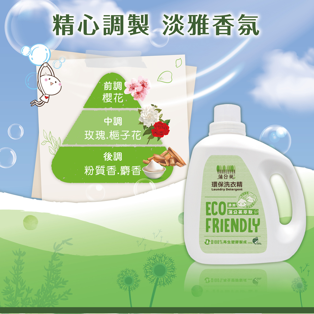 蒲公英環保洗衣精(洗衣精2000gX6瓶/補充包1800gX6包)