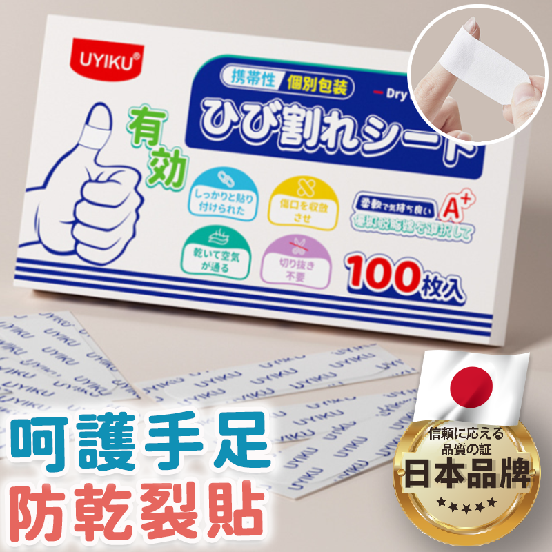 日本品牌手指防裂貼 100入/盒 護膚 透氣 腳跟龜裂 防磨 護手 護腳 足貼 手足修護 貼布 非OK蹦 獨立包裝