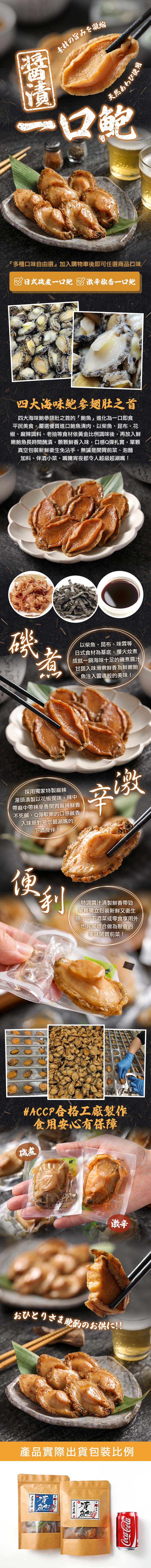 雙11限定【享吃美味】鮮香一口鮑魚任選8包(日式磯煮/激辛椒香/10粒/包)