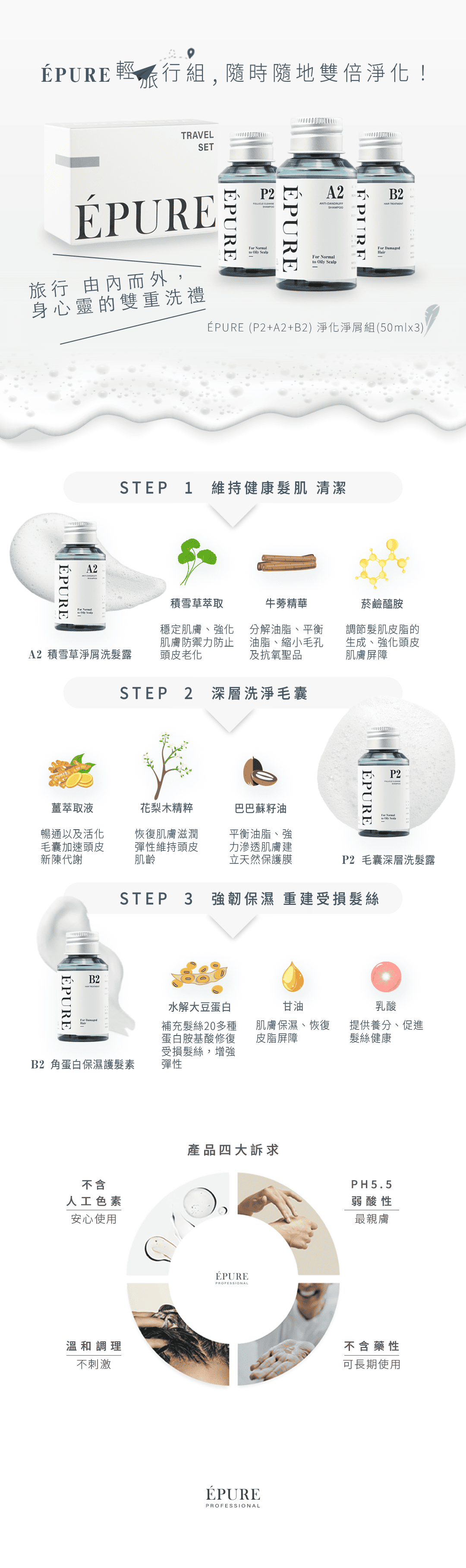 EPURE伊普兒 淨化旅行3入組(50ml)淨化/淨屑/蓬鬆[公司貨]