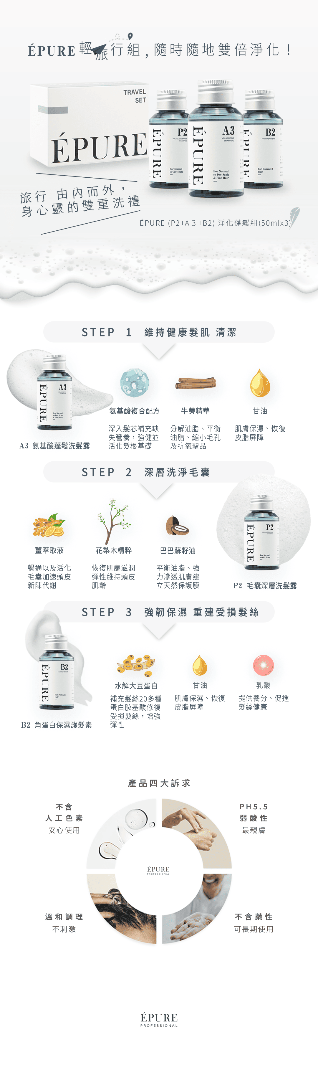 EPURE伊普兒 淨化旅行3入組(50ml)淨化/淨屑/蓬鬆[公司貨]