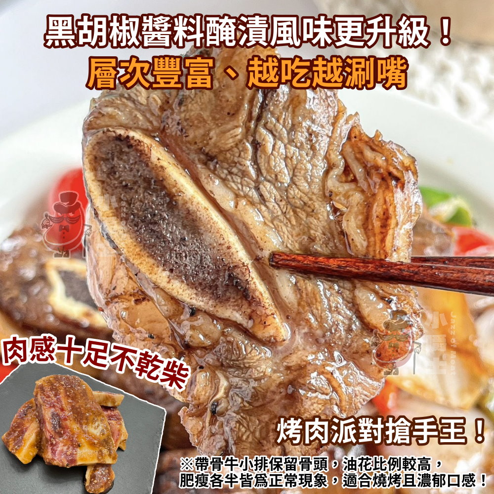 【小嚼士】黑胡椒帶骨牛小排 600g