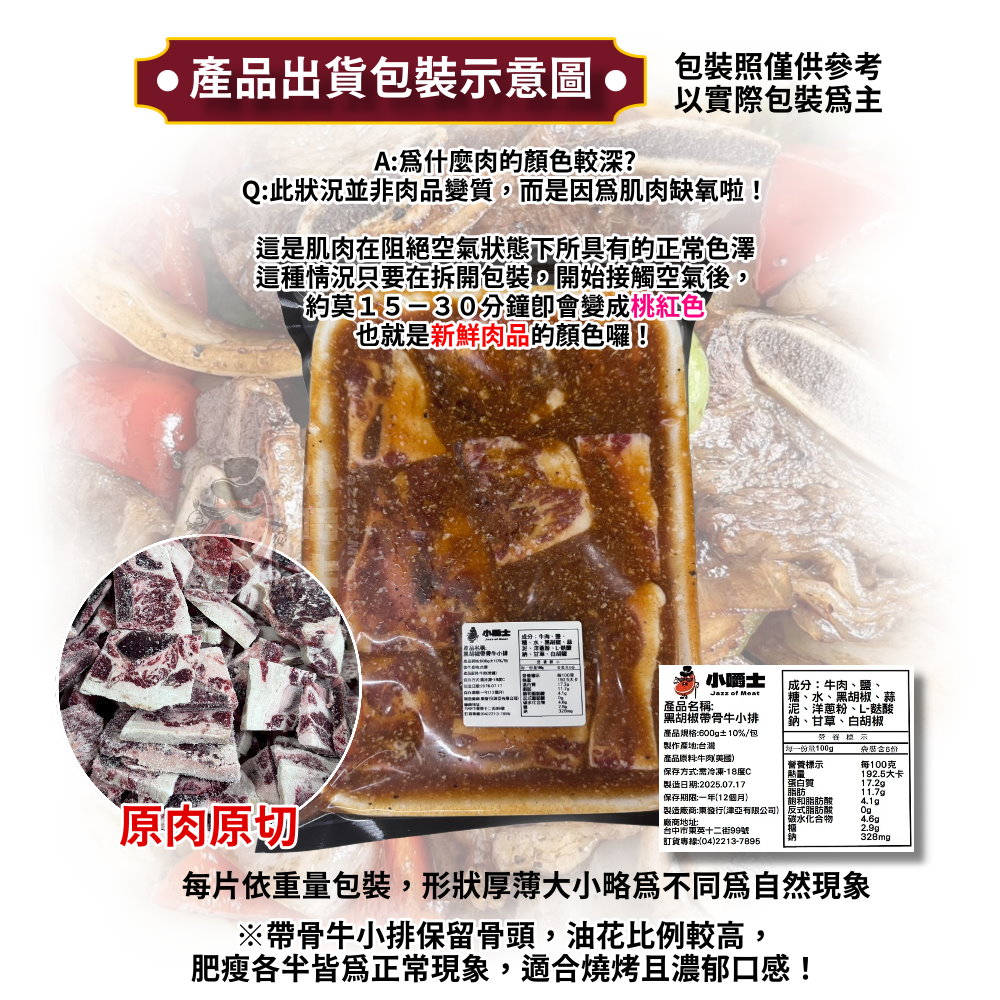 【小嚼士】黑胡椒帶骨牛小排 600g